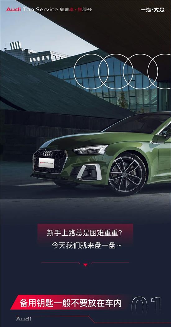 奥迪新手驾驶入门指南：服务专家教你安全上路