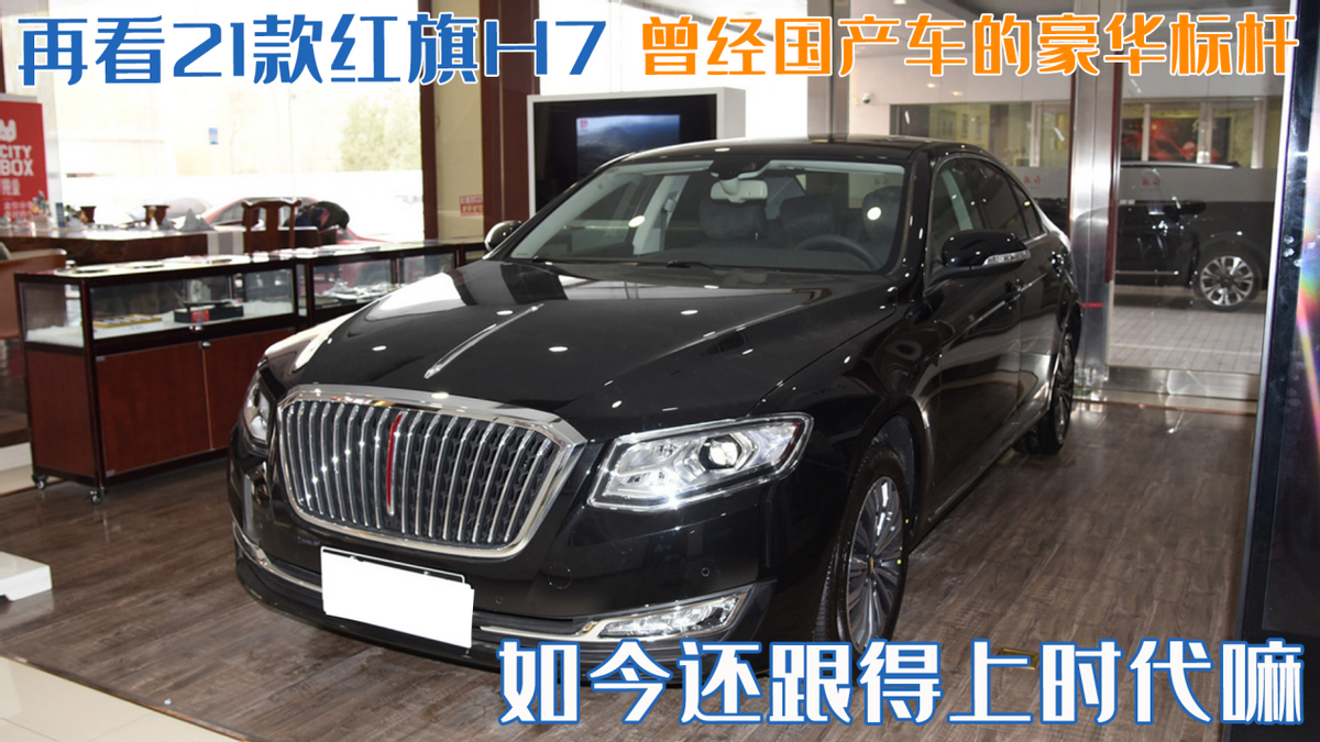 21款红旗H7豪华轿车深度解析：经典与现代的完美融合