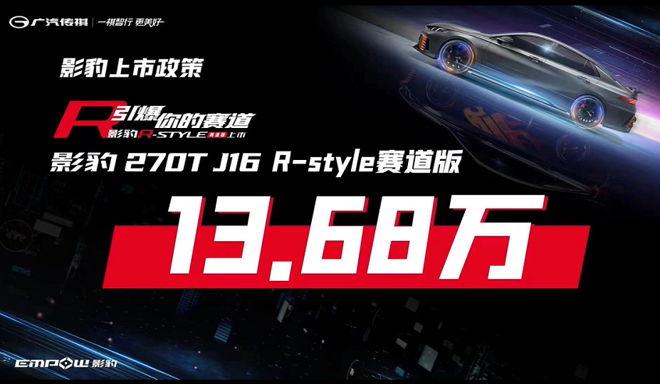 售13.68万元！影豹R-style赛道版上市，自主品牌运动车来袭