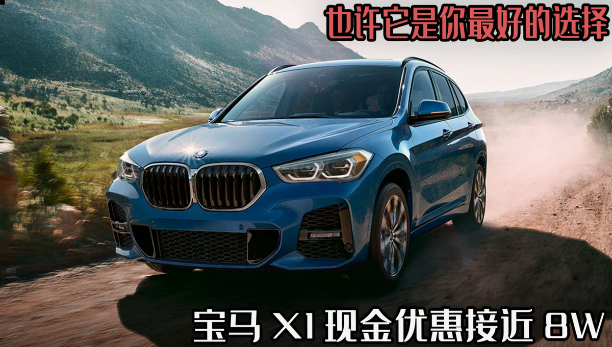 宝马X1现金优惠近8万，购车好时机不容错过
