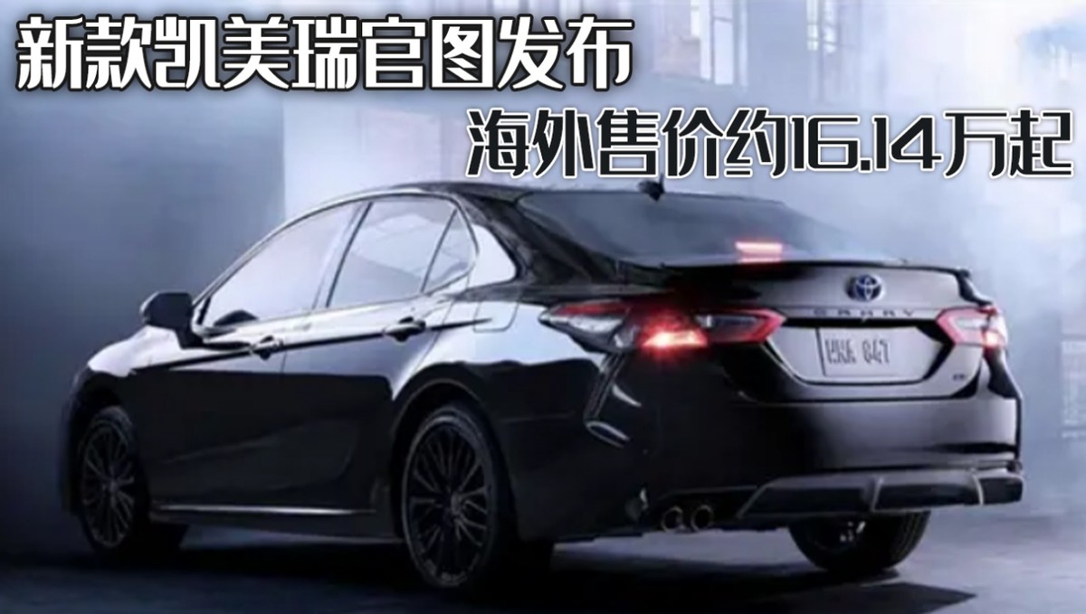 新款凯美瑞官图发布，最新报价揭晓