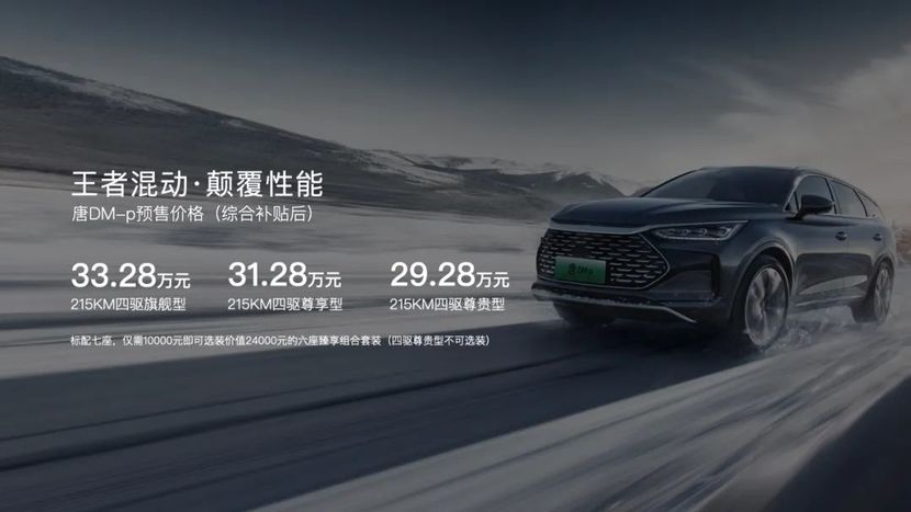 零百加速4.3秒，亏电油耗6.5L，唐DM-p预售29.28万元起