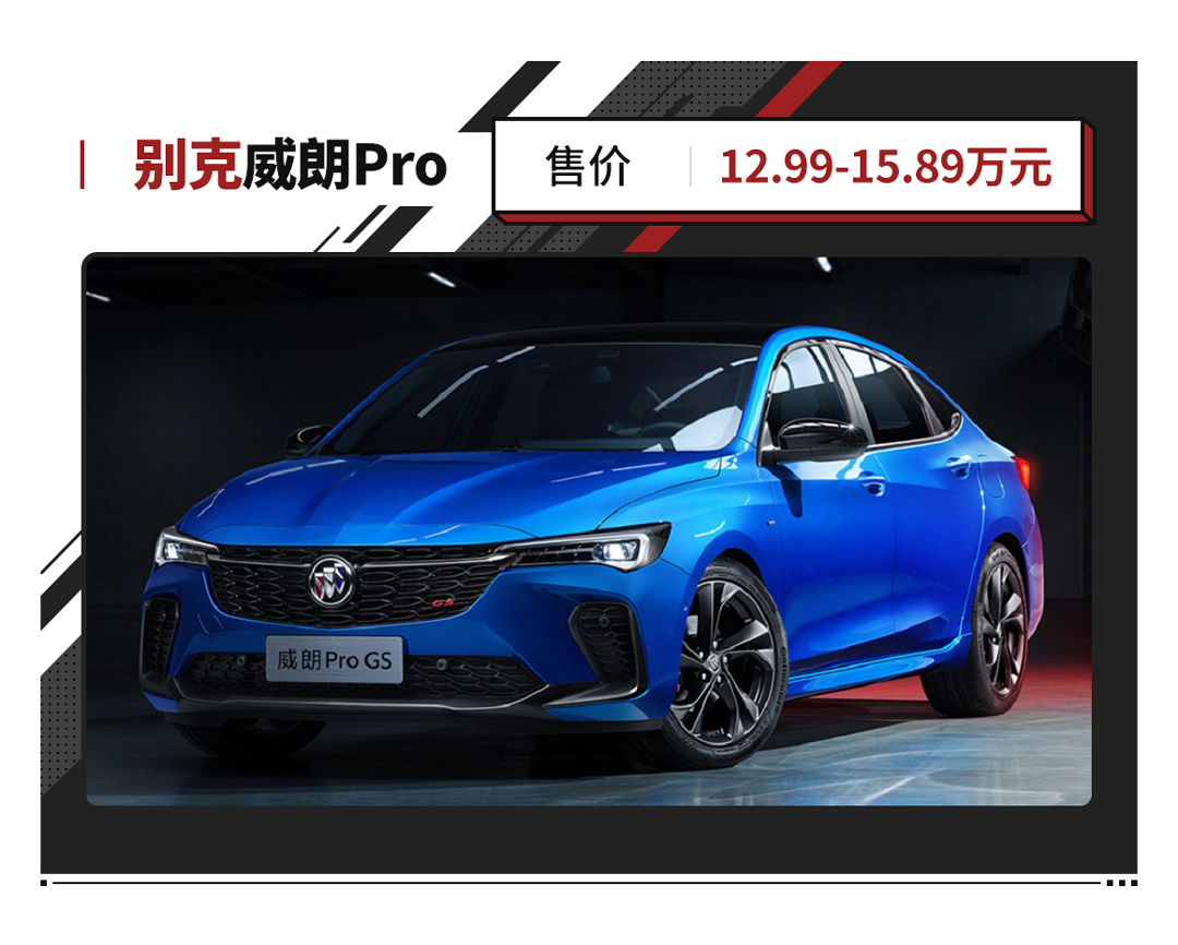 别克威朗Pro上市！配184马力的1.5T发动机 仅12.99万元起！