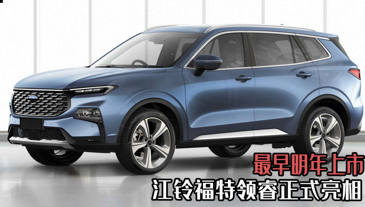 江铃福特领睿亮相，最早明年上市，它能比得过长安福特嘛？