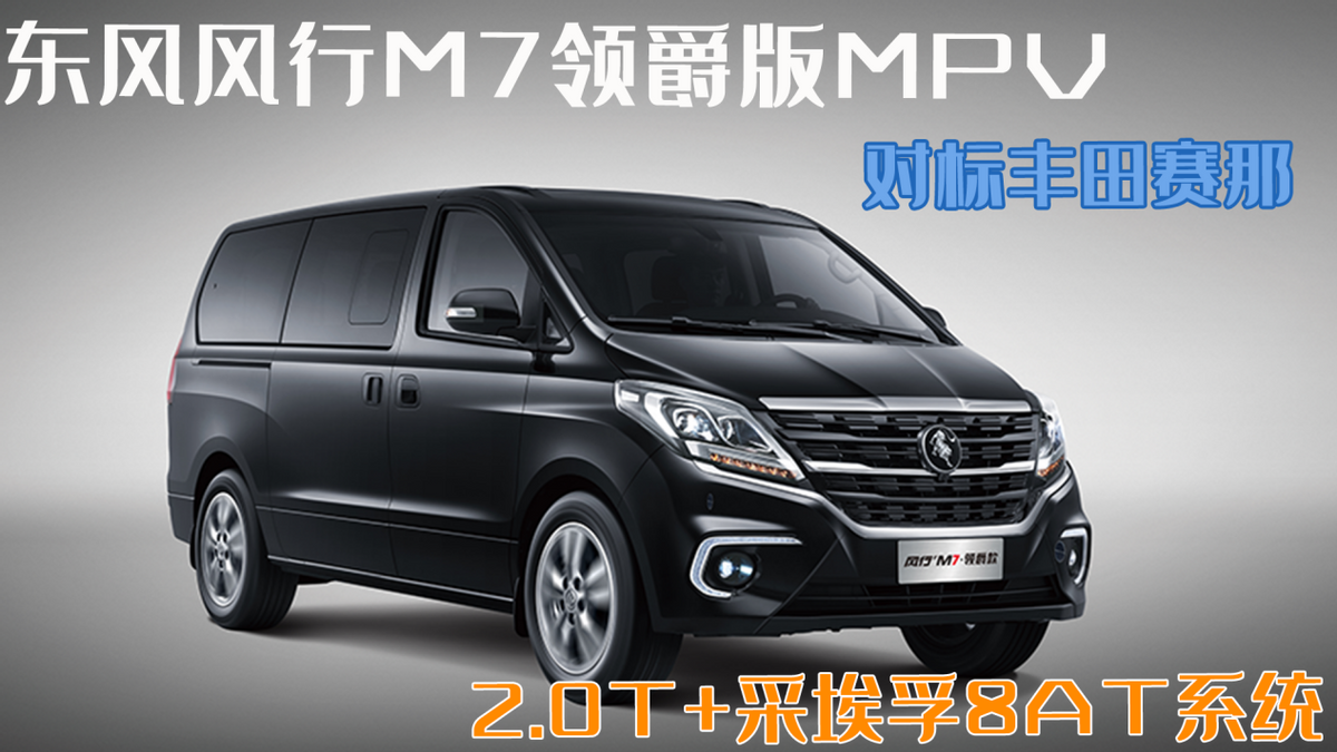 风行m7领爵款mpv!售价14.69万对标丰田赛那,其空间更大动力更强