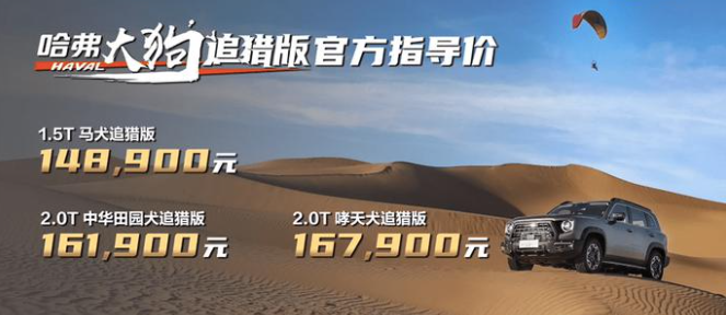 两把锁+循迹导航+人脸识别 越野新玩具哈弗大狗追猎版14.89万起售