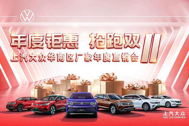 深圳大兴上海大众年度钜惠活动盛大开启