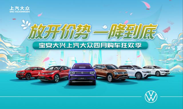 深圳大兴上海大众降价到底，优惠力度空前巨大