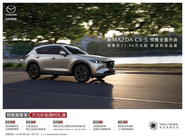 新MAZDA CX-5预售全面开启 17.98万元起