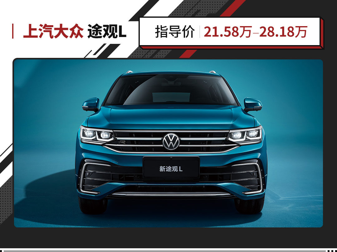 21.58万起 新增插混 大众新款途观L正式上市