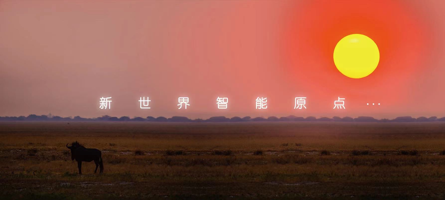 一同见证新世界智能原点