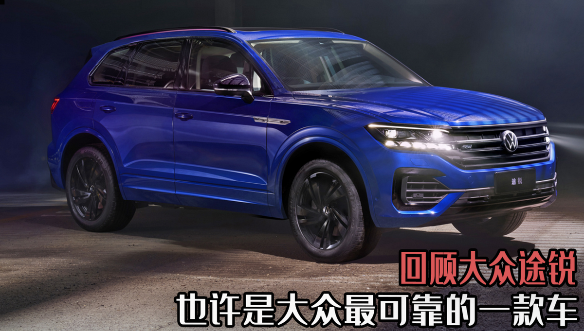 也许是大众最可靠的一款车，回顾大众途锐，现在的它还有市场吗？