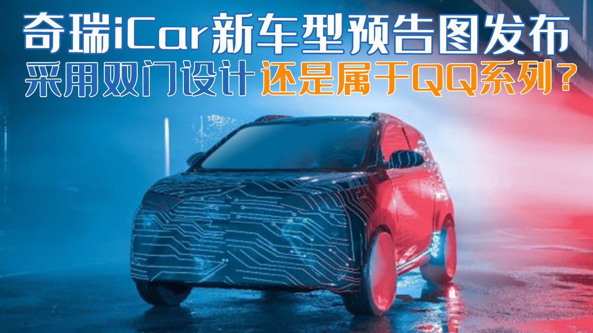 奇瑞iCar新车型预告图发布，电动QQ即将亮相