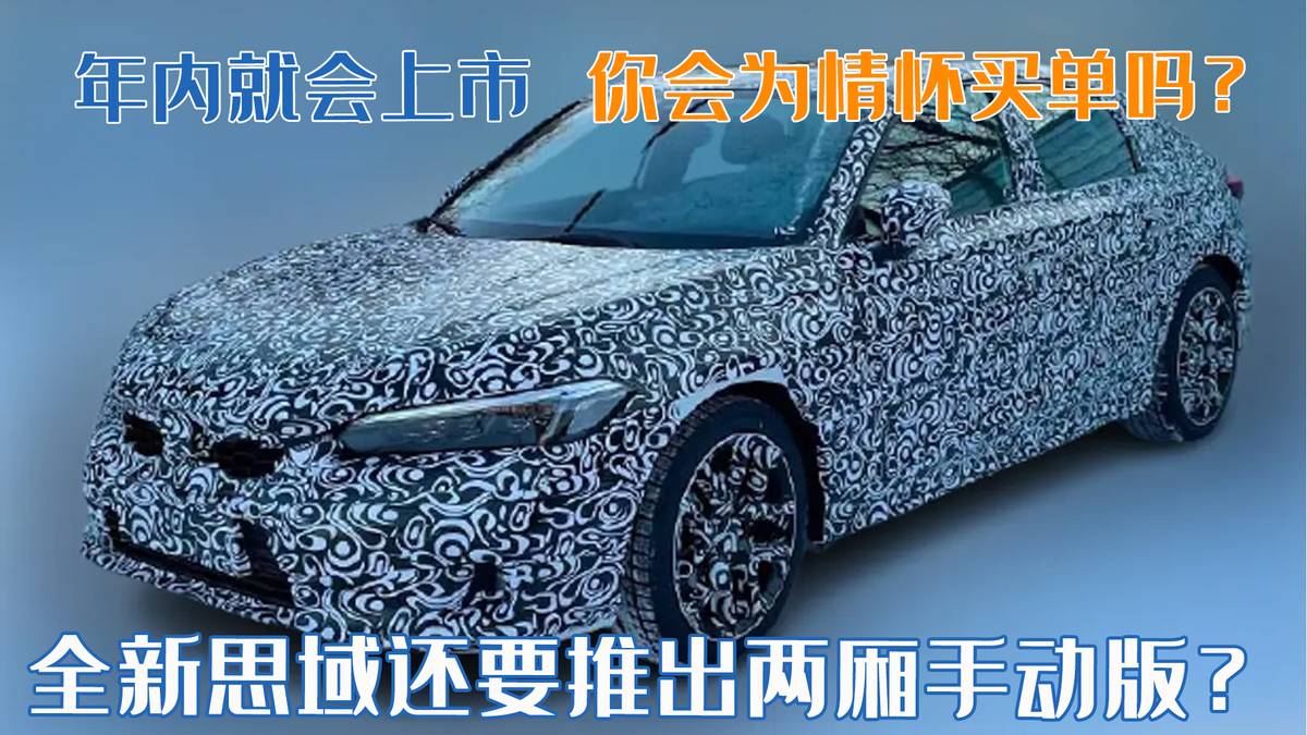 全新思域还要推出两厢手动版？年内就会上市，你会为情怀买单吗？