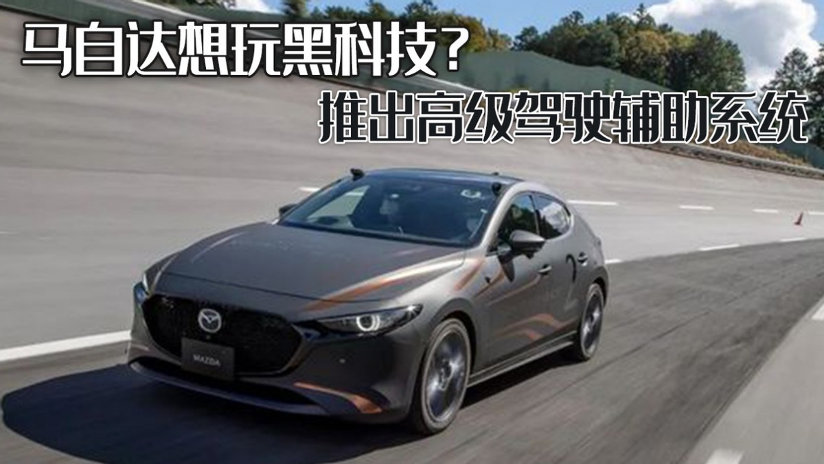 马自达配件黑科技：揭秘 Mazda 智能化零部件创新技术