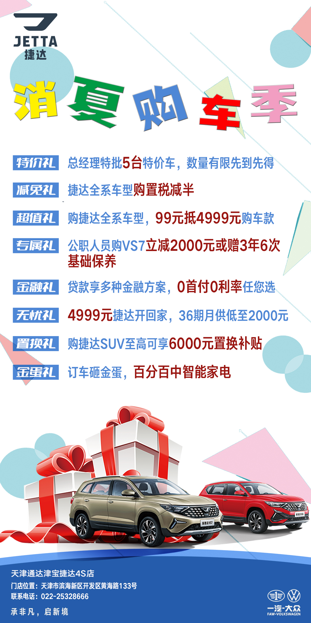 【约惠夏日】趣享假日好时光！通达津宝捷达暑期消夏购车节来了！