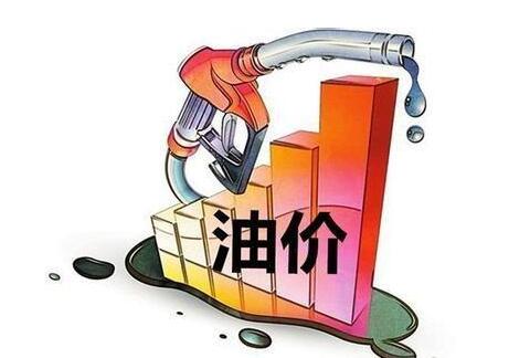 国内成品油价“六连涨”——92号汽油超8元/升，95号汽油超9元/升