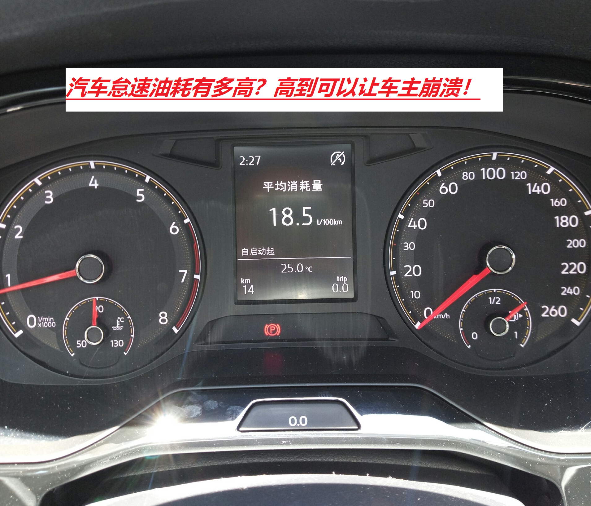 汽车怠速油耗惊人，别小看这短暂等待的燃油消耗