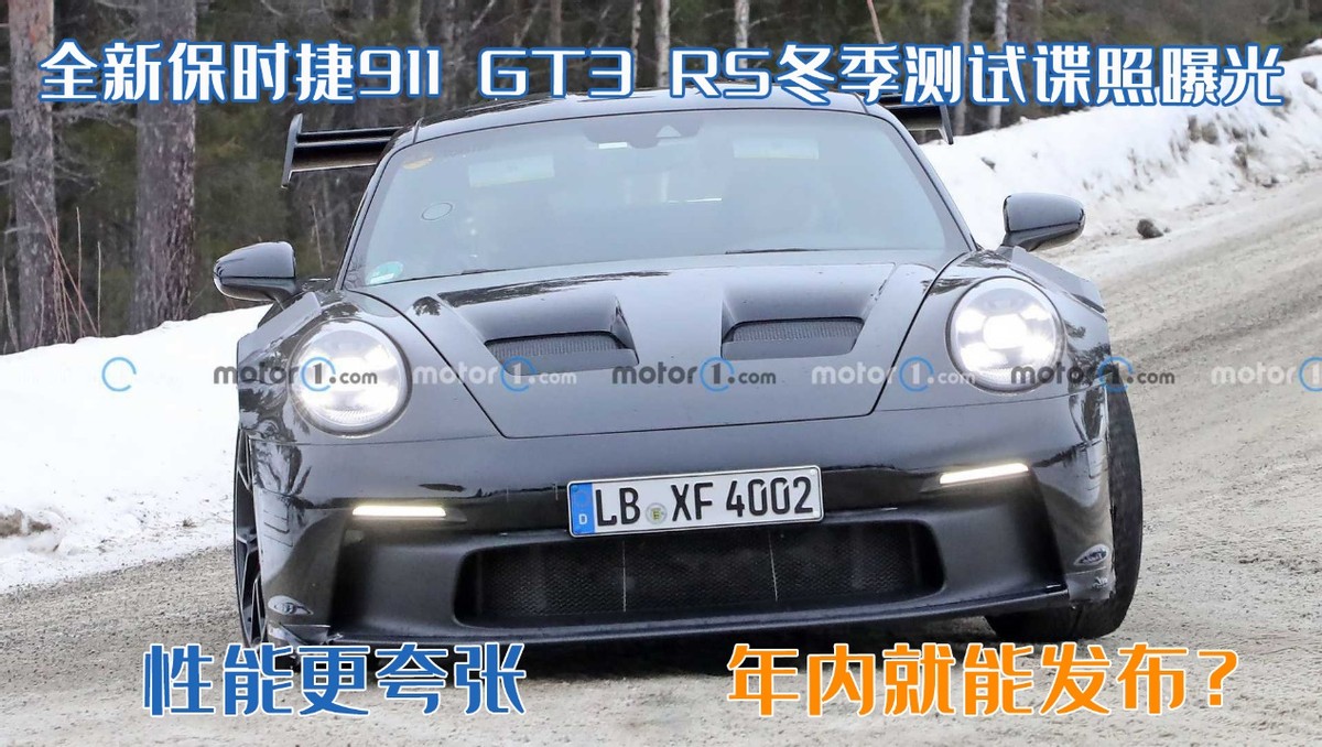 全新保时捷911 GT3 RS冬季测试谍照曝光，性能更夸张，年内能发布？