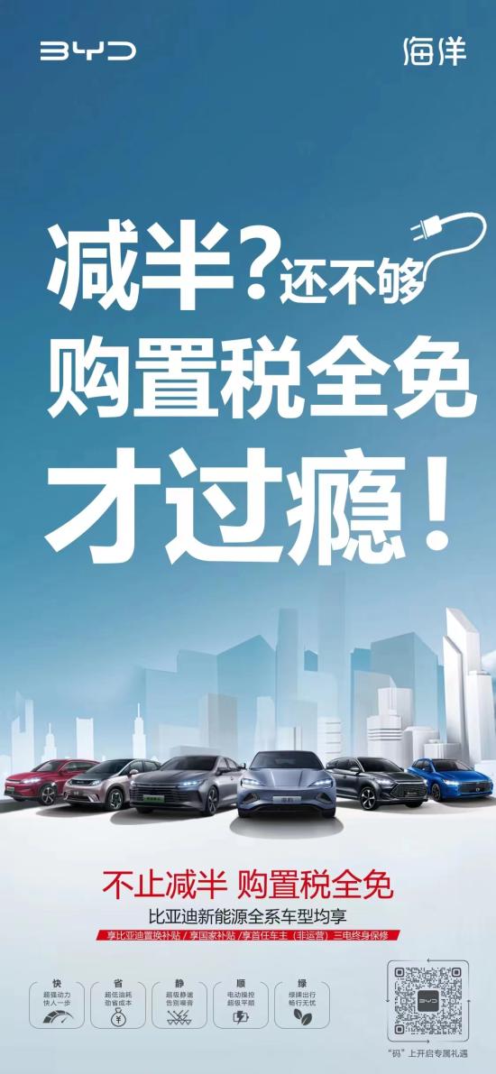亚迪新能源全系，购置税直接全免