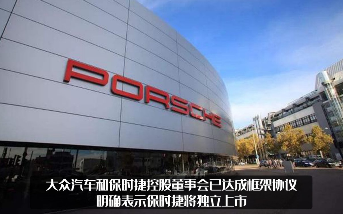 合久必分！？大众表明保时捷将独立上市，这是欧洲史上最大IPO？
