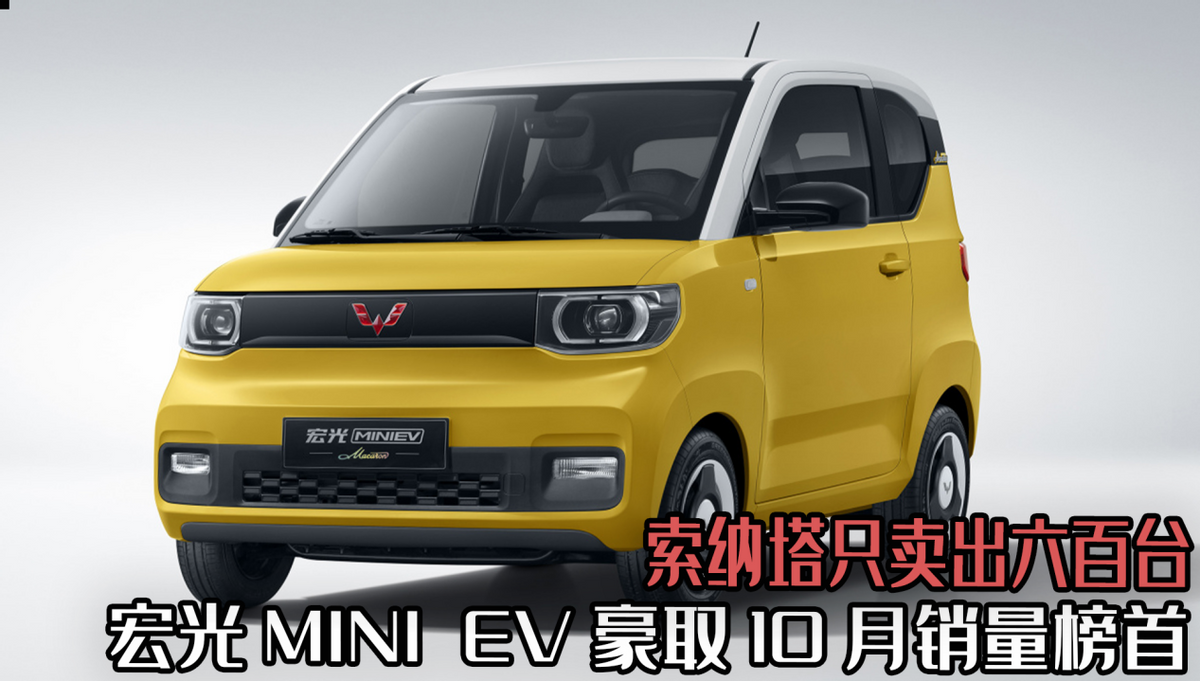 十月份汽车销量排行榜出炉，宏光MINI蝉联冠军，新能源车型表现抢眼