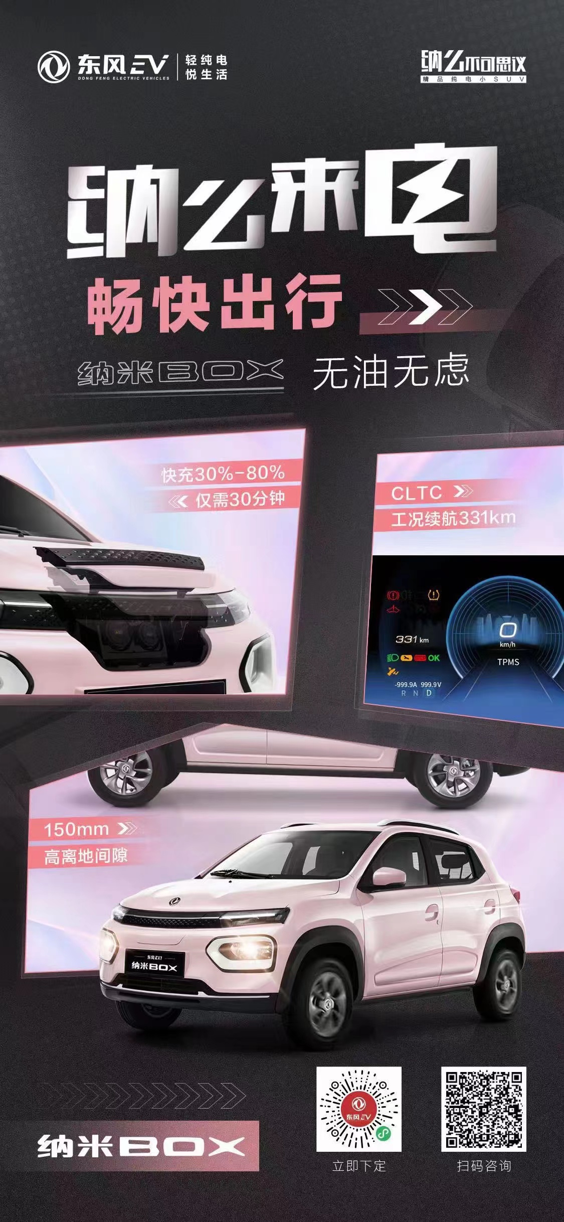 东风EV新能源 纳米BOX 精品纯电小SUV