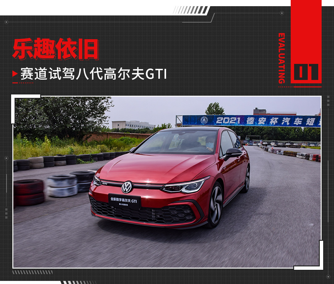 220匹马力 第八代高尔夫GTI试驾 我动心了！