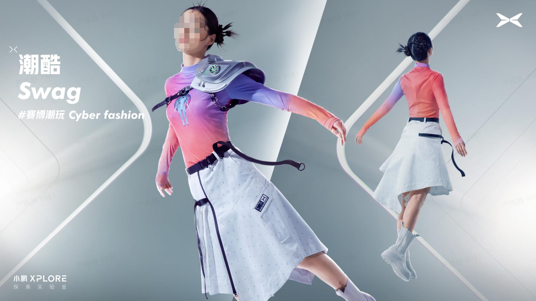 小鹏汽车.小鹏丨北京服装学院合作款新品发布