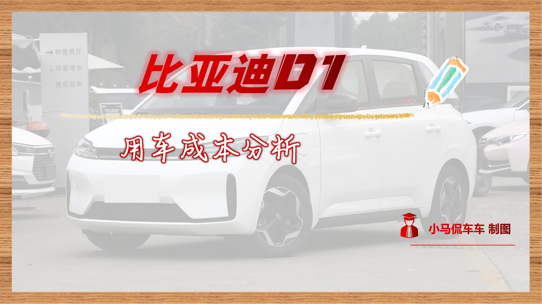 比亚迪D1用车成本分析(比亚迪d1用车成本分析)