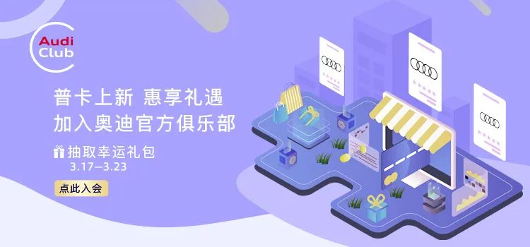 奥迪官方俱乐部全面升级
