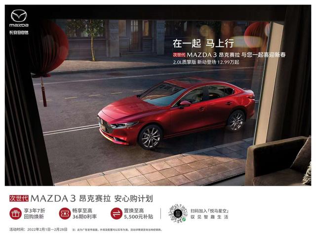 一汽马自达新春特惠，限时优惠迎新年