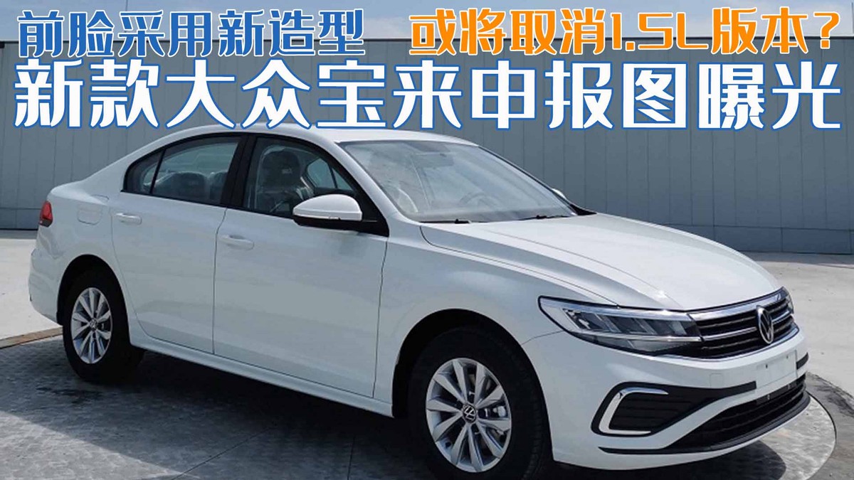 新款大众宝来申报图曝光，大众图发布车型设计图