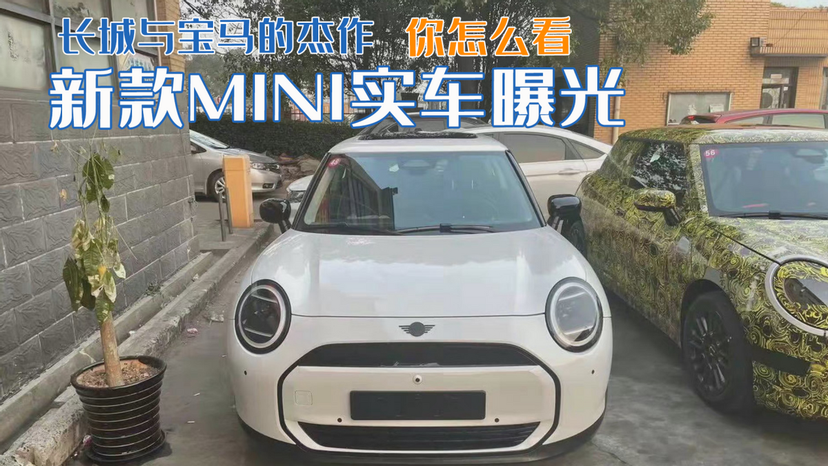 新款MINI实车曝光，迷你造型惊艳亮相