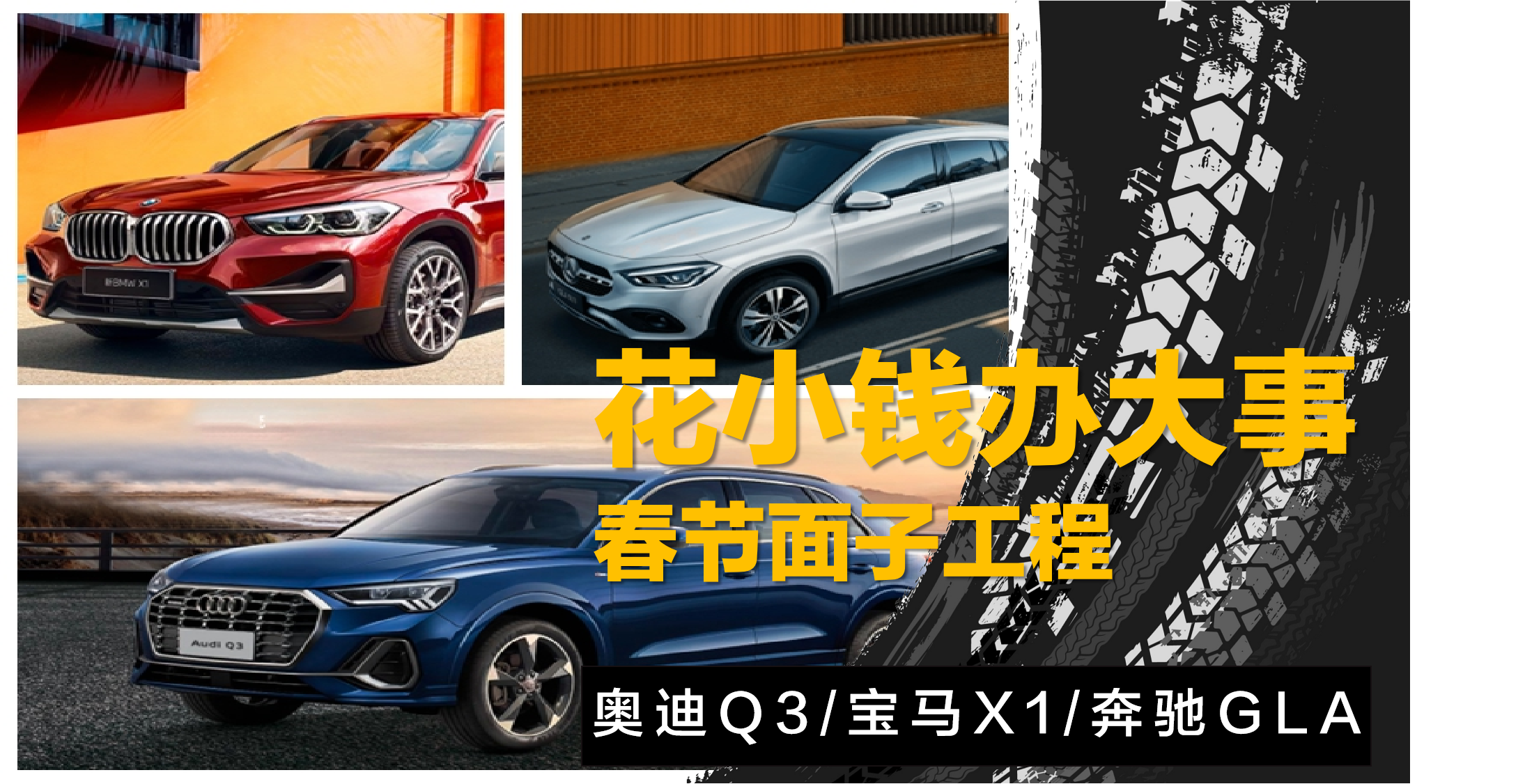 【帮你选车】春节面子工程，奥迪Q3/宝马X1/奔驰GLA应该怎么选？