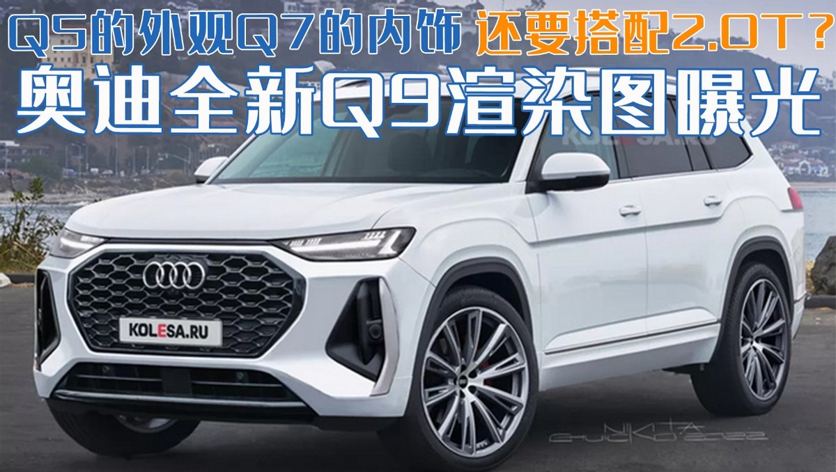 奥迪Q7外观渲染图曝光，豪华SUV设计引关注