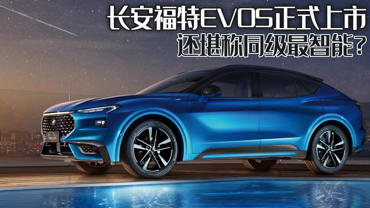 福特EVOS：智能科技与动感设计的完美融合