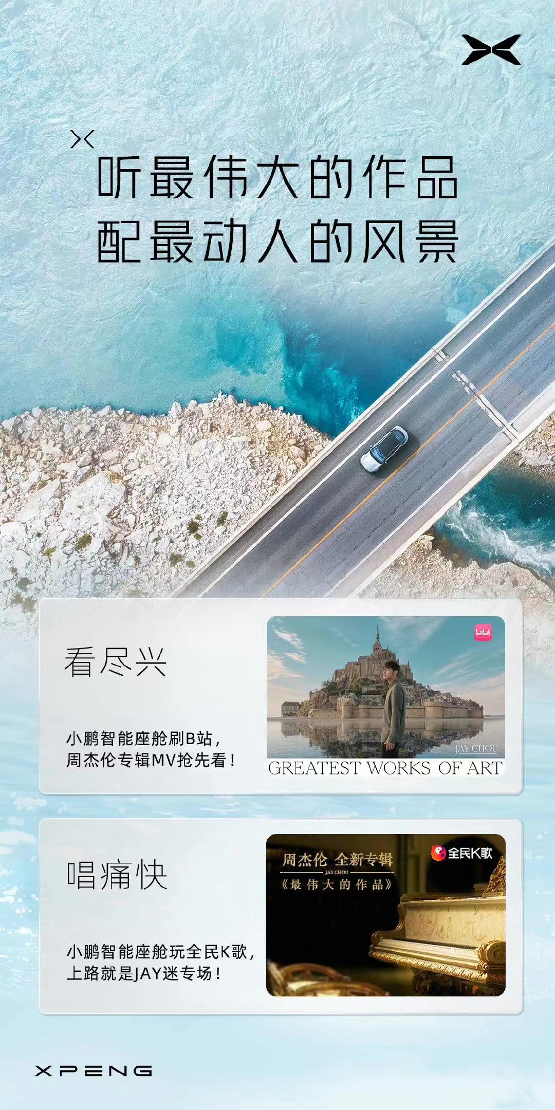 小鹏智能座舱陪你感受《最伟大的作品》