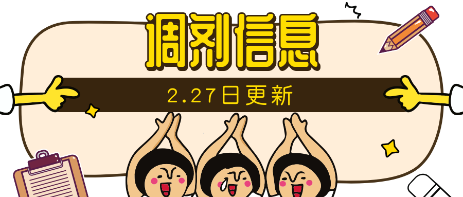 【调剂信息汇总】2.27更新|已经发布调剂信息的学校名单