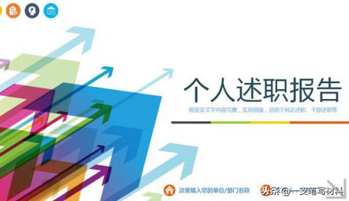 寫出述職報告的“魂”：開頭“亮”主體“旺”結尾“盼”