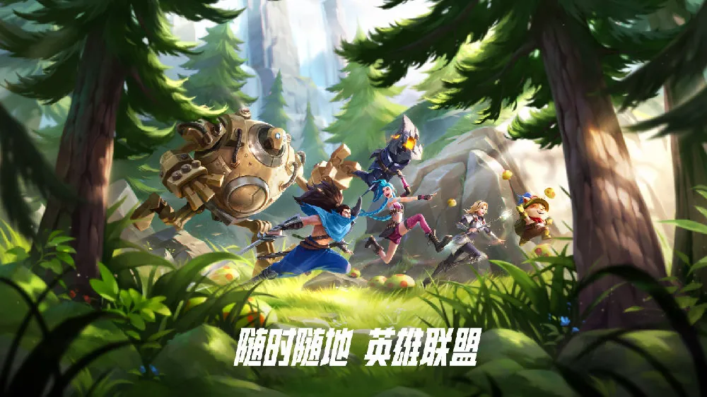 《英雄联盟手游》给你惊喜了吗？