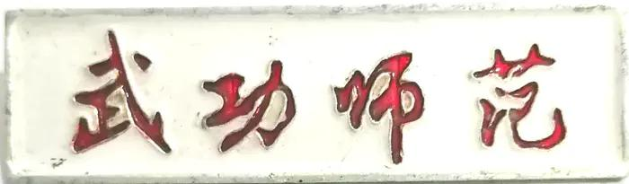 我为母校代言（5）：陕西省武功师范学校，创建于1912年