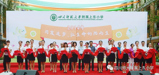 四川师范大学附属上东小学2020年秋季一年级招生公告