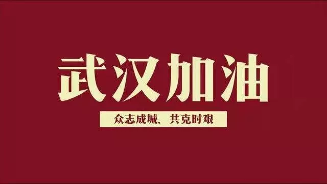 2020  我们为武汉加油