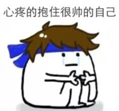 心疼自己表情包合集