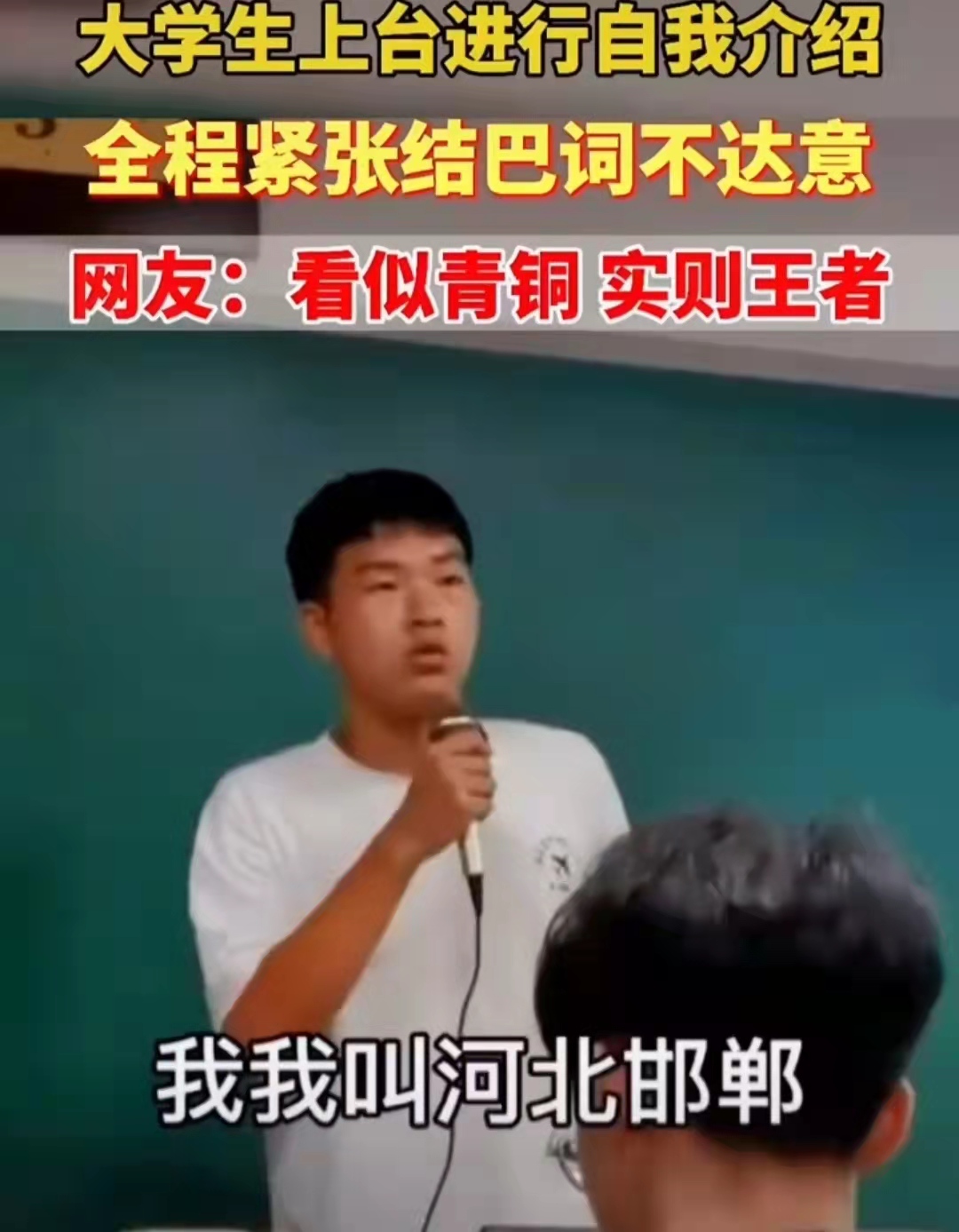 大学新生自我介绍，全程磕磕巴巴、语无伦次，却征服了全班同学