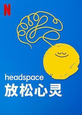 Headspace：放松心灵在线观看