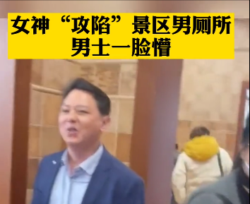 四川一景区3.8节厕所翻车，女人为入厕攻陷男厕所，上厕所的男人们慌了....