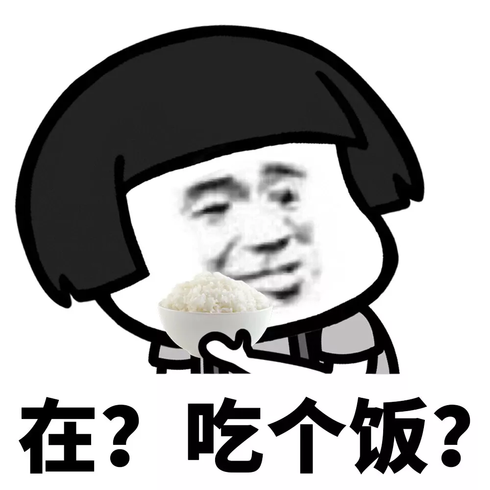 在？和个好