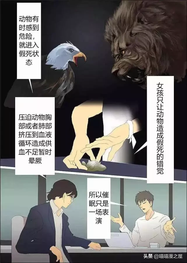 漫画《会催眠术的小女孩》，这到底是催眠还是假死呢？